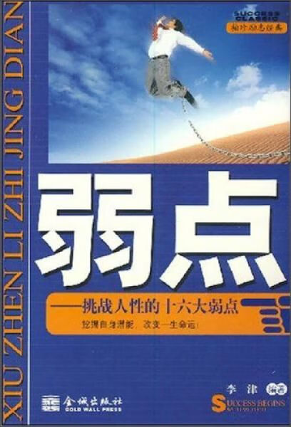 袖珍励志经典·弱点:挑战人性的十六大弱点