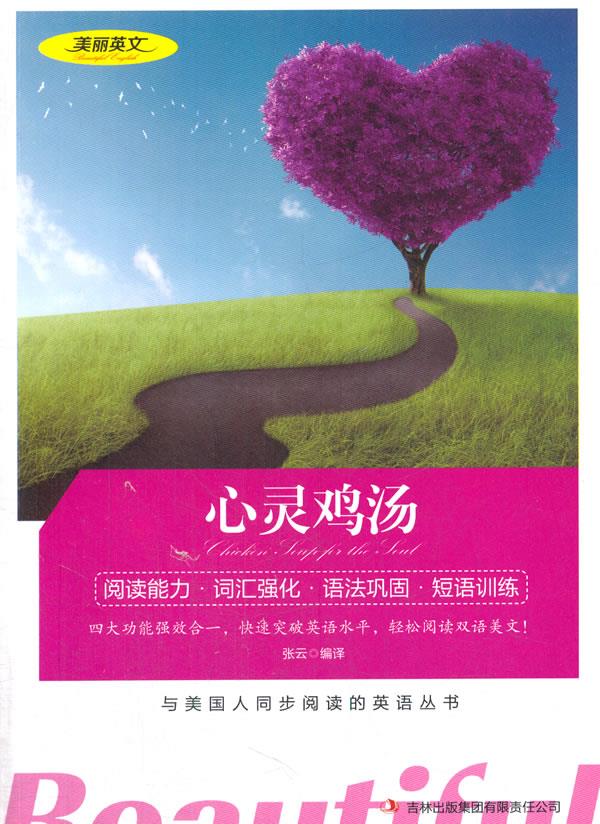美丽英文:心灵鸡汤 张云 9787553412450【正版】