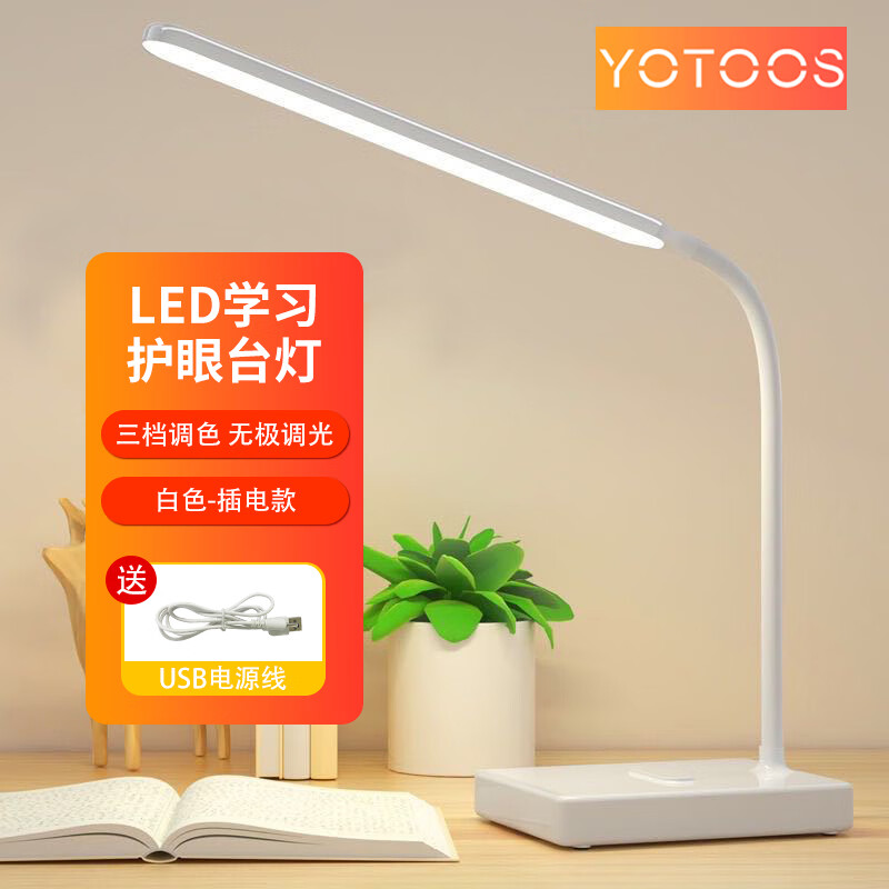 YOTOOS LED灯充电超长照明台灯宿舍大学生便宜无极床头办公桌桌面台灯 白色（插电款）高性价比高么？