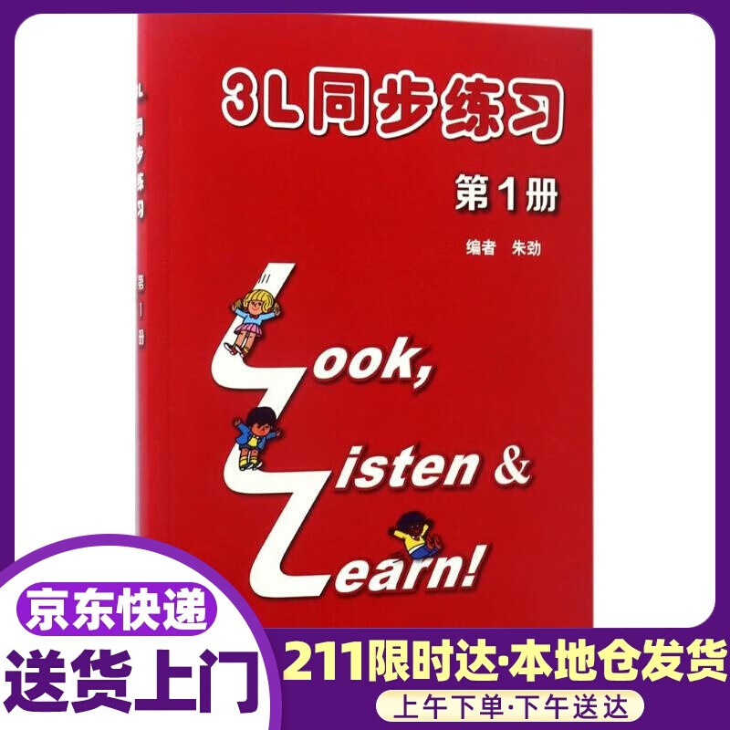 3L同步练习 朱劲 编 上海外语教育出版社