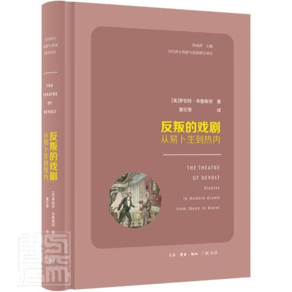 反叛的戏剧(从易卜生到热内)(精)/当代西方戏剧与表演理论译丛罗伯特·布鲁生活.读书.新知三联书店有