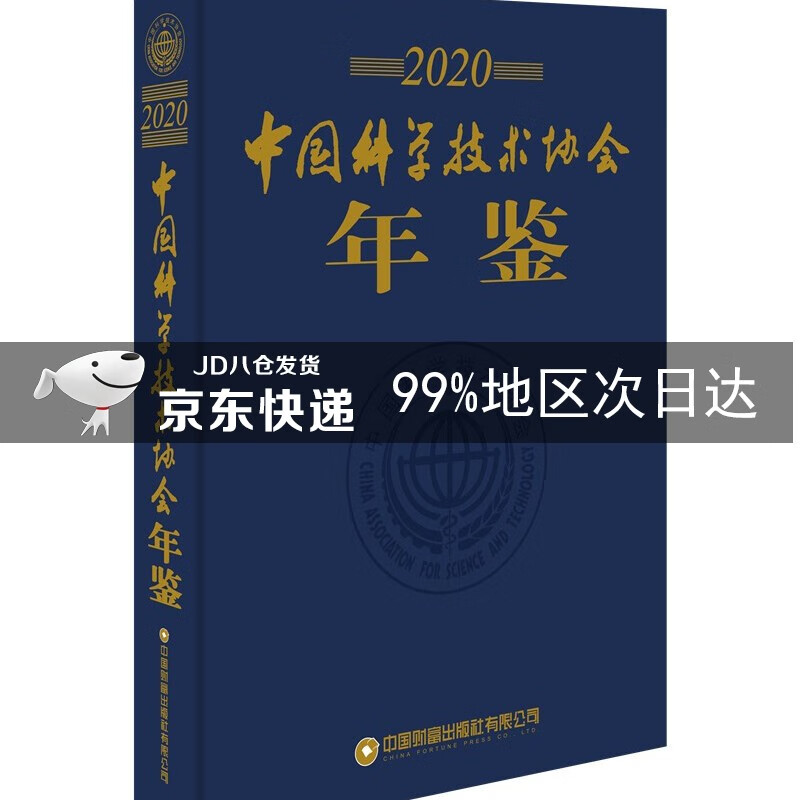 中国科学技术年鉴2020