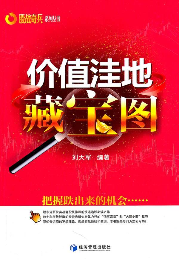 价值洼地藏宝图 刘大军 编著 9787509612958【正版】