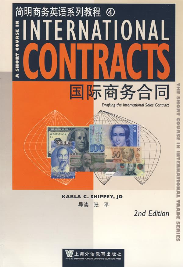简明商务英语系列教程:国际商务合同 (美)施佩(Shippey,Karla,C.)著,张平导读【