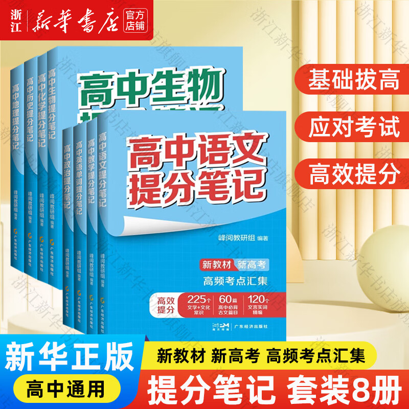 高中提分笔记 张雪峰六科 高中思维导图 高中数学
新教材新高考 必修上下册选择性必修 广东经济出版社 全套8本 提分笔记（无物理）