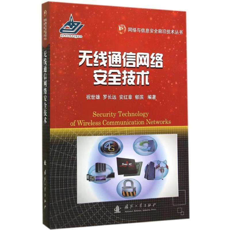 无线通信网络安全技术
