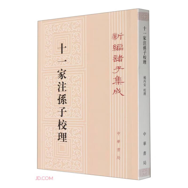 十一家注孙子校理（平装）繁体竖排 中华书局新编诸子集成