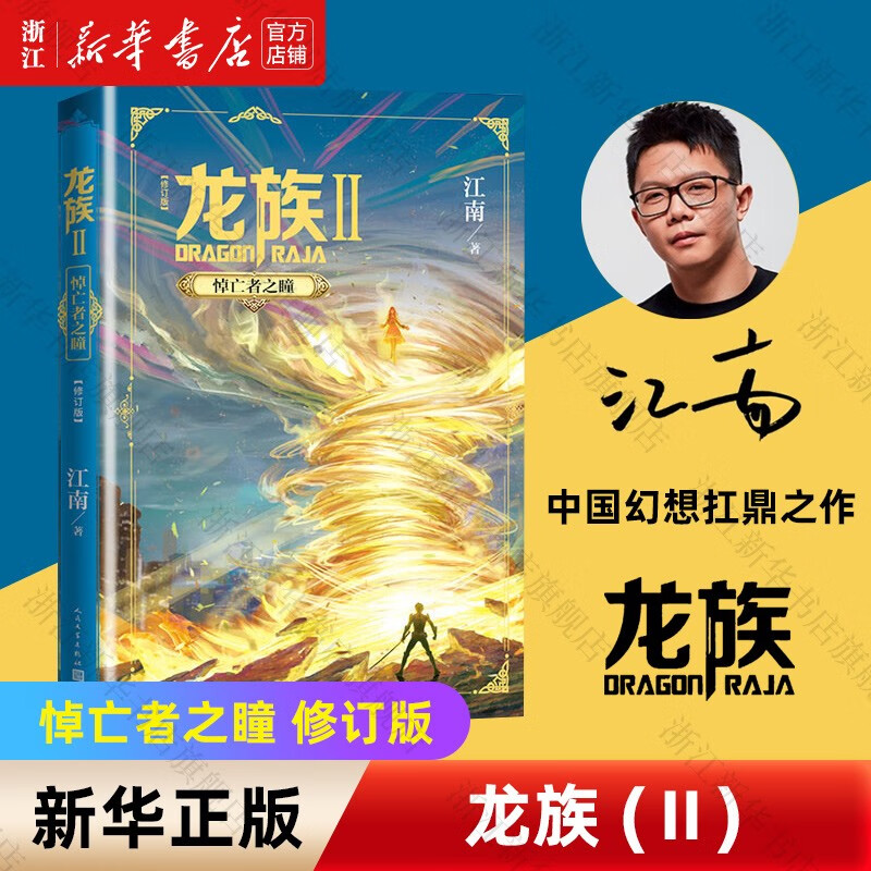 龙族2悼亡者之瞳修订版 江南龙族幻想玄幻