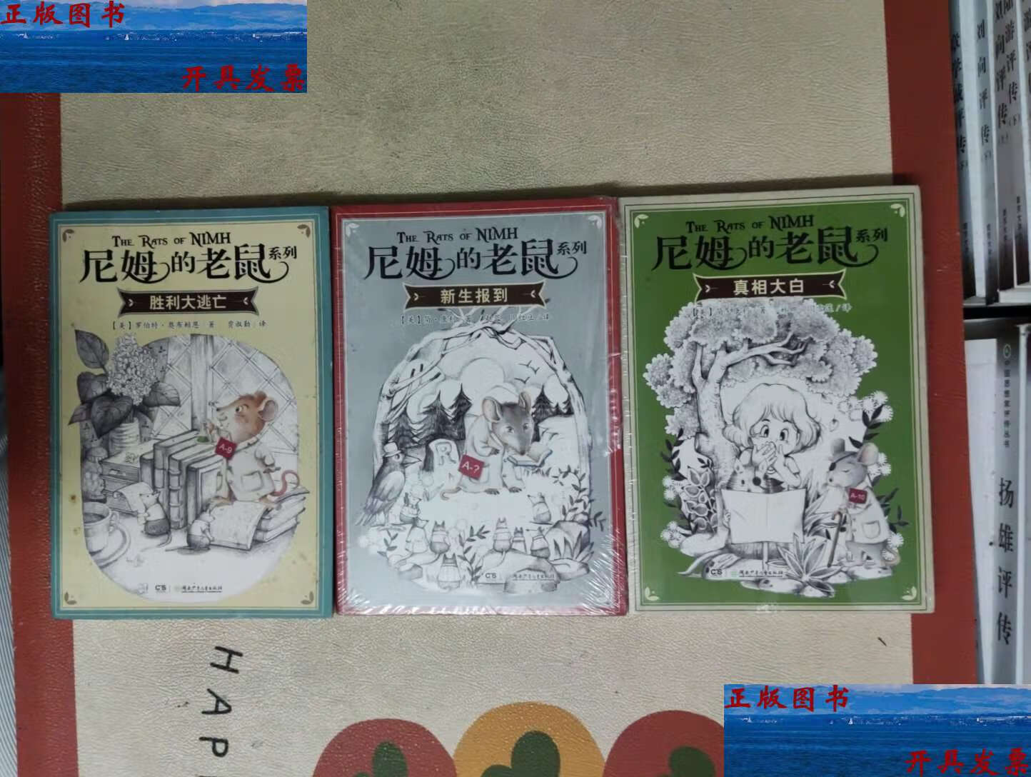 【二手9成新】尼姆的老鼠系列·胜利大逃亡,新生报到,真相大白(三本合