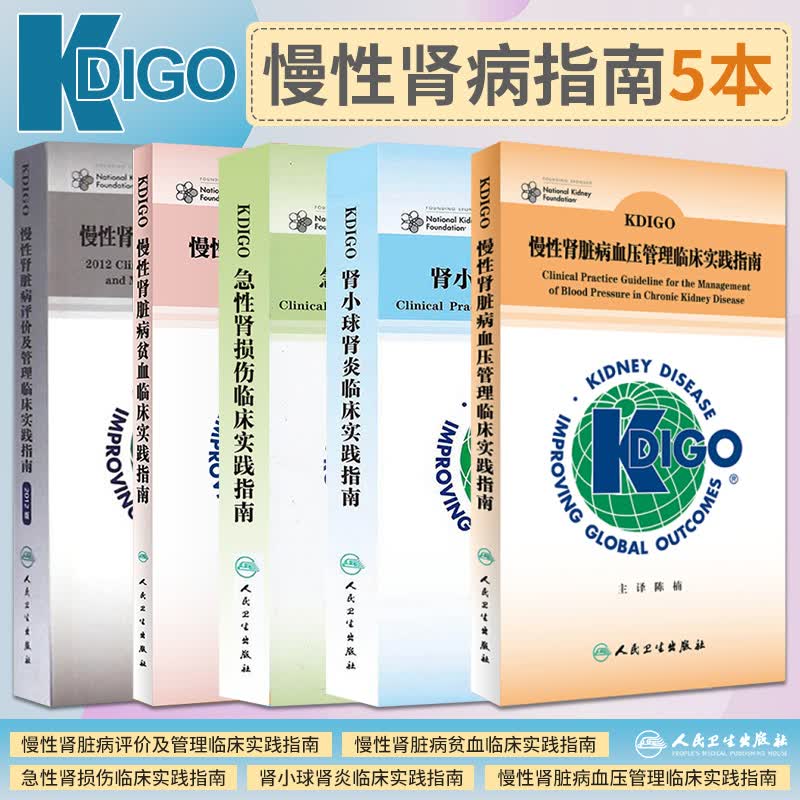 KDIGO急性肾损伤临床实践指南+肾小球肾炎+KDIGO慢性肾脏病评价及管理+血压管理+患者贫血