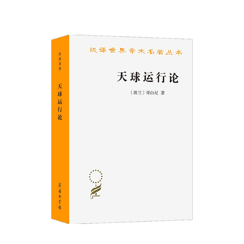 包邮 天球运行论  尼古拉·哥白尼 著