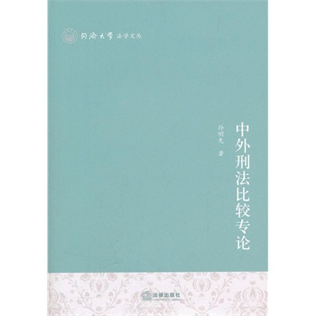 中外刑法比较专论【放心选购】