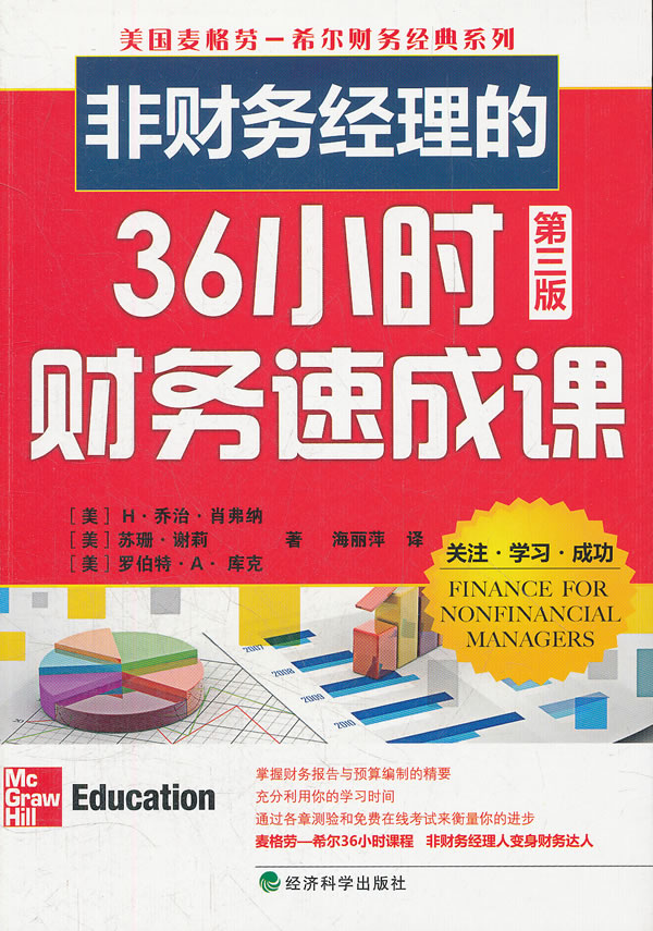 非财务经理的36小时财务速成课