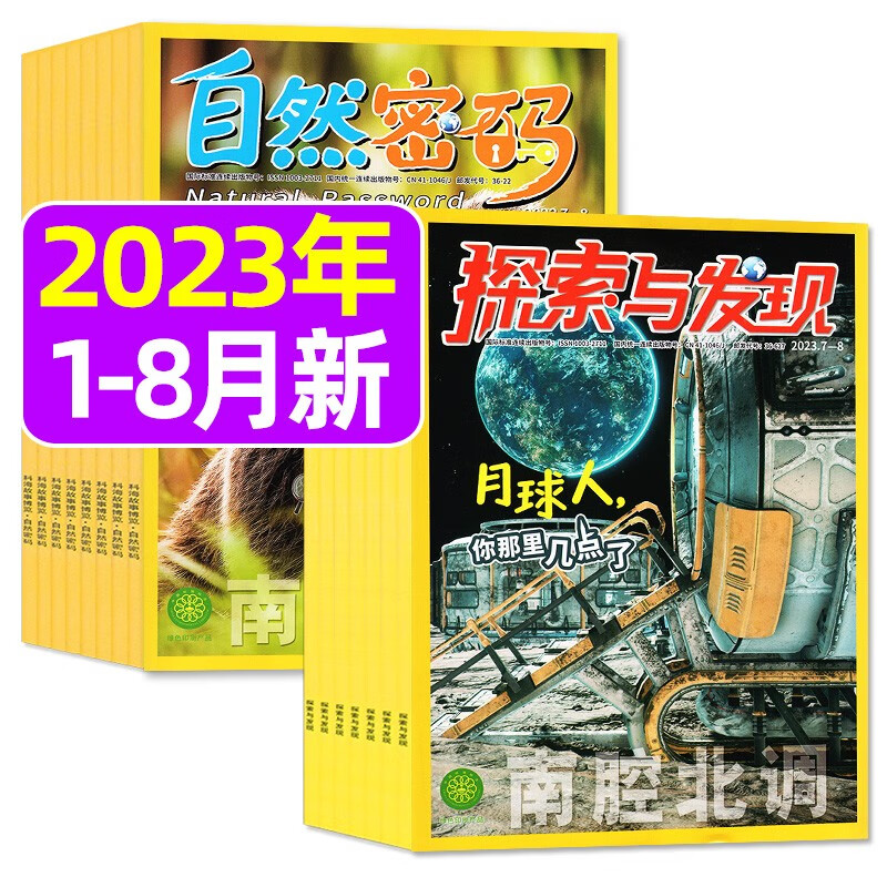 探索与发现+自然密码杂志2023年1-7
