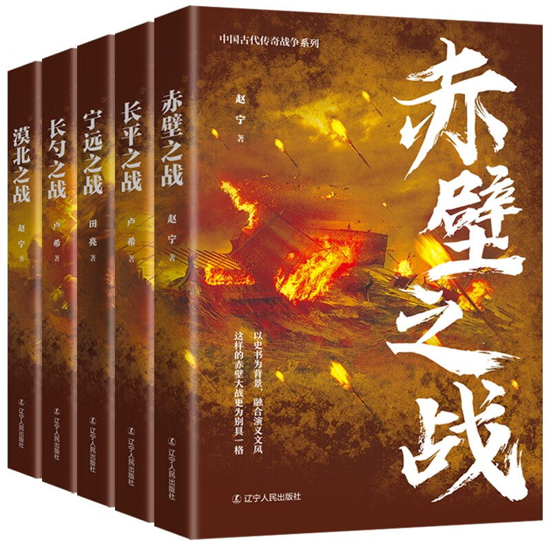 中国古代传奇战争（全5册）