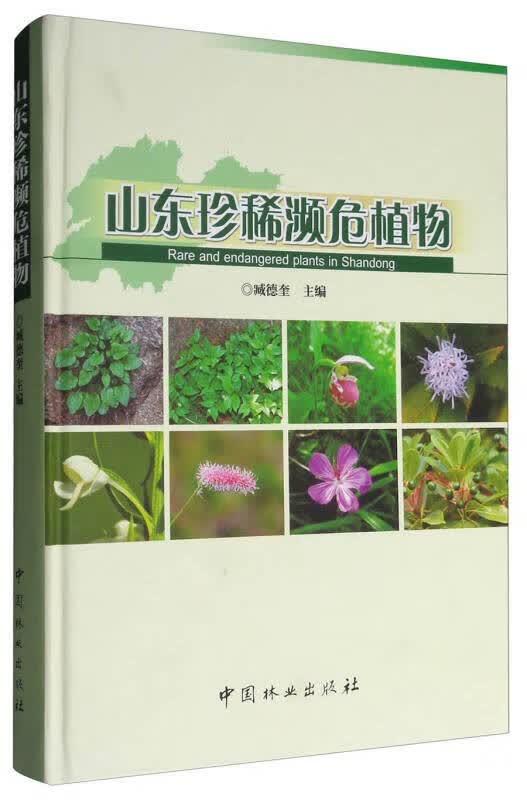 【正版书】山东珍稀濒危植物