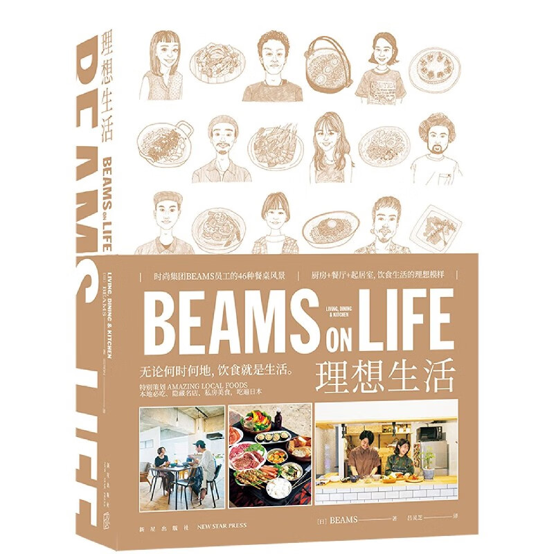 【新华书店直发】BEAMS ON LIFE理想生活 正版保证