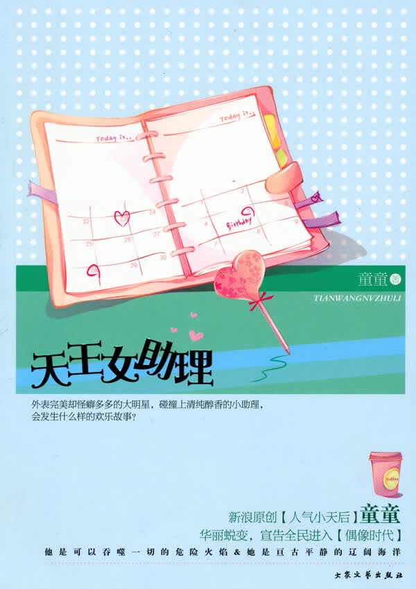 天王女助理 童童 著【正版】