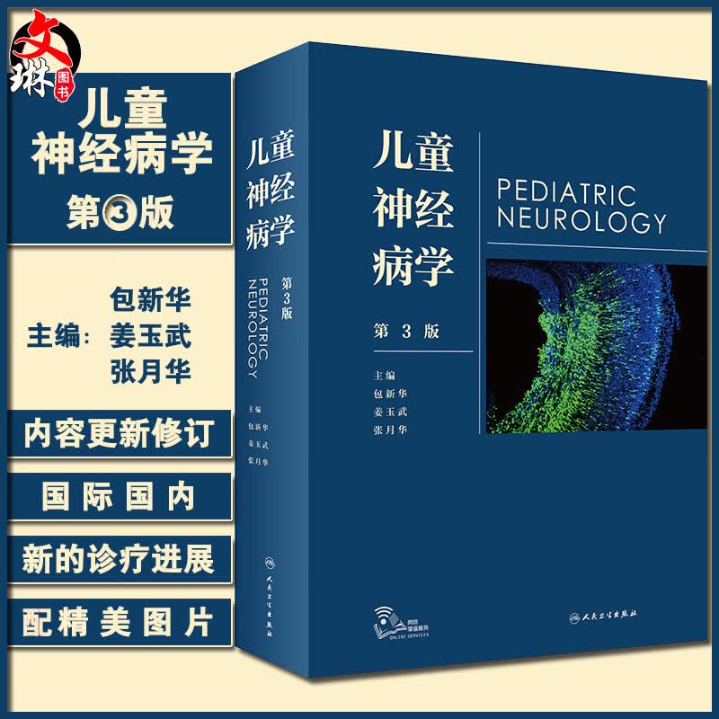 现货 儿童神经病学 第3版 包新华 姜玉武 张月华 编 儿科学书籍 小儿神经领域新进展 临床研究经验