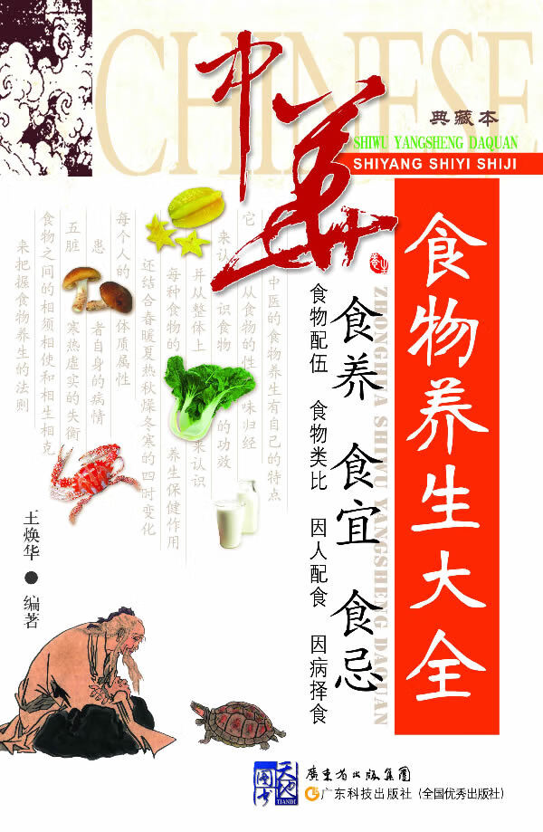 【正版】中华食物养生大全-食养 食宜 食忌-典藏本 王焕华著 广东科技出版社 97875359581