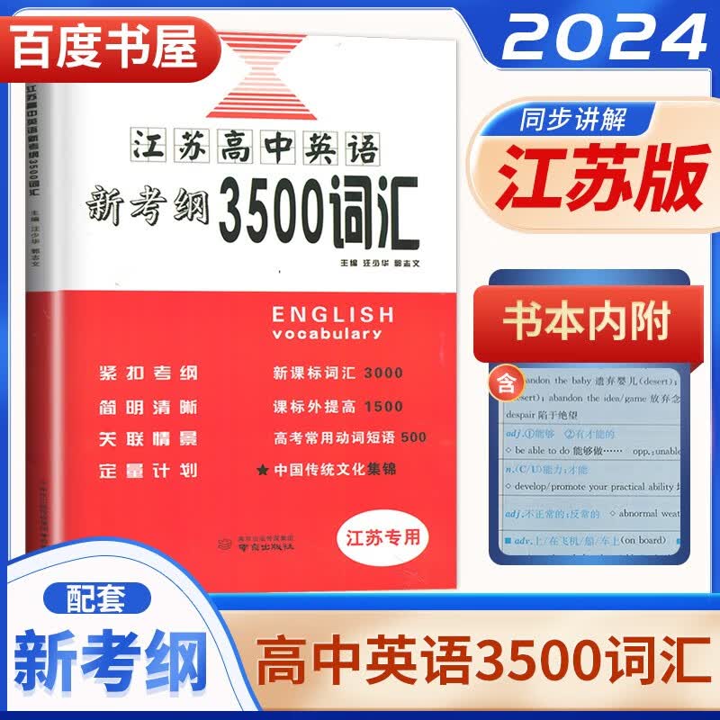 自选】2024正版高中英语3500词汇+同步追踪检测新课标考纲 全国版江苏专用高考英语单词默写本记忆掌握收录考纲词汇 诚康文化 【江苏专版】高中英语新考纲3500词