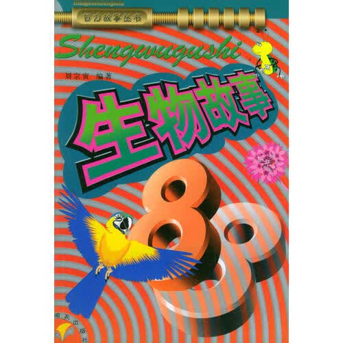 生物故事88【正版好书】