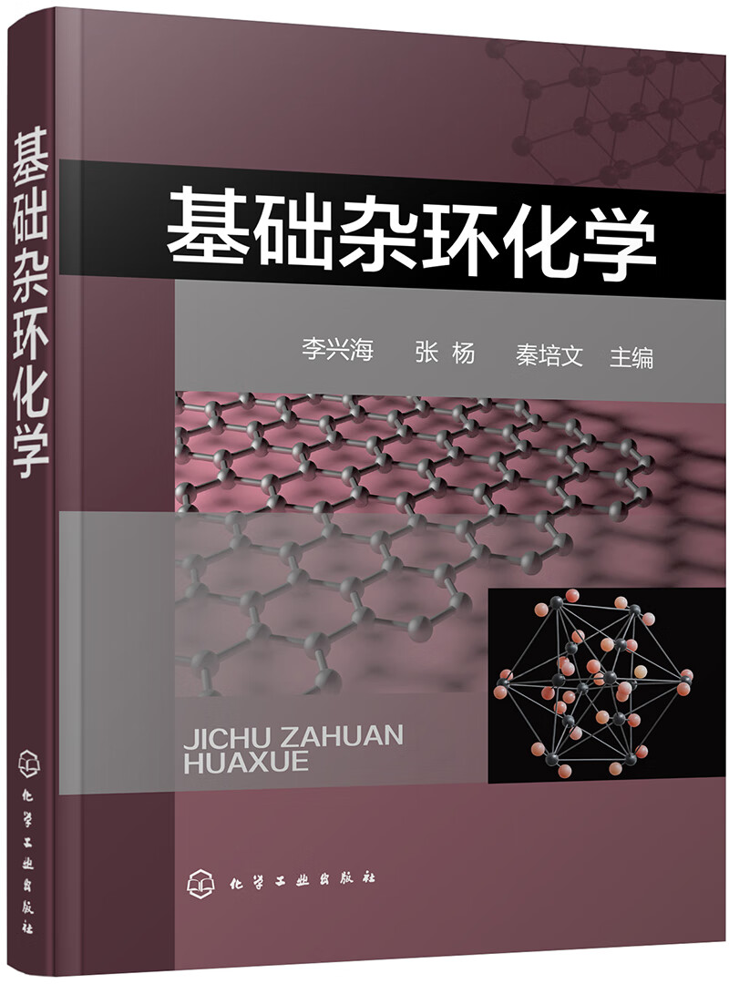 基础杂环化学