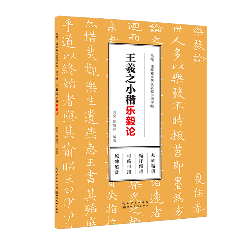 王羲之小楷(乐毅论)/毛笔硬笔双用历代名家小楷字帖