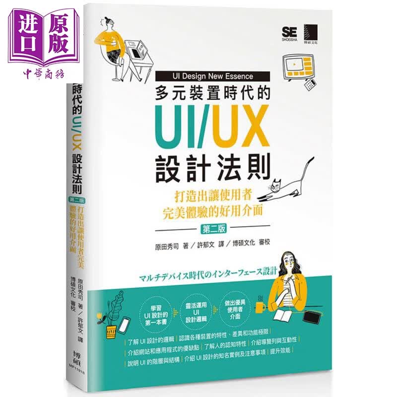 多元装置时代的UI/UX设计法则——打造出让使用者完美体验的好用介面（第二版）港台原版 原田秀司