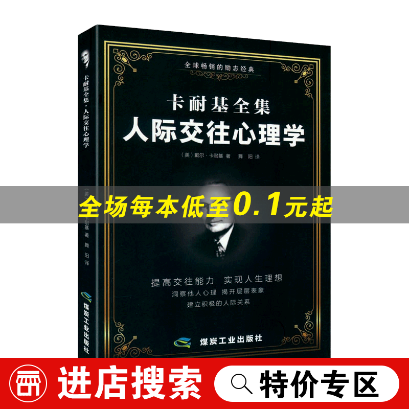 【特价专区】卡耐基 人际交往心理学 心理学入门基础书籍 经典励志别输在不懂人情世故上
