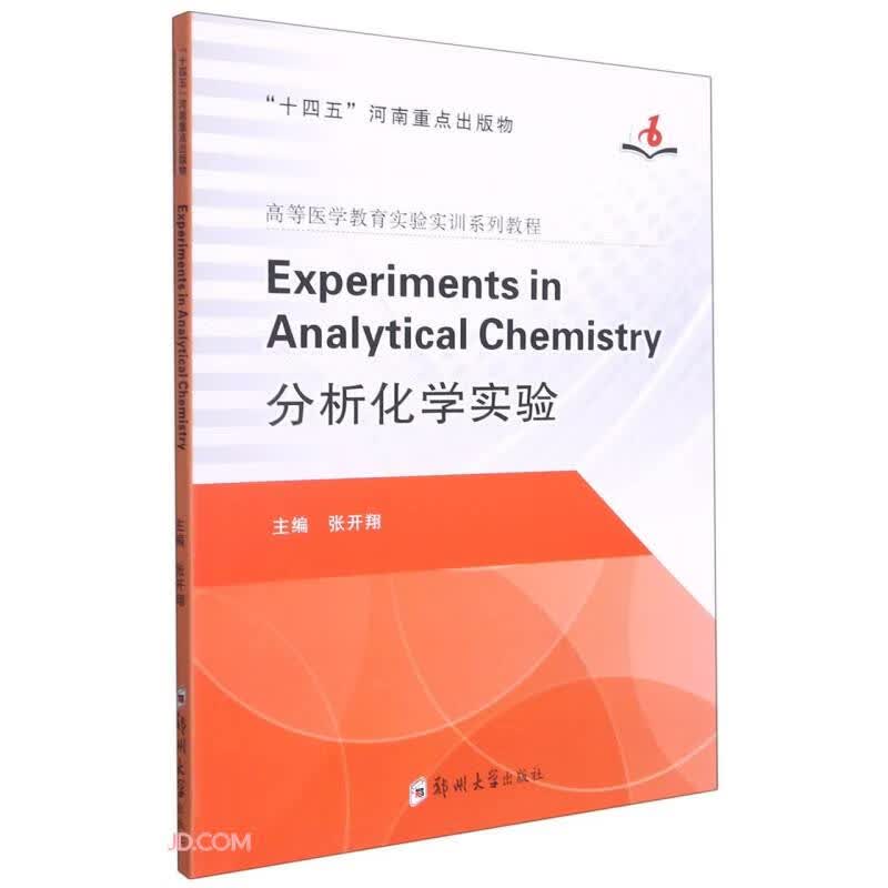 Experiments in Analytical Chemistry=分析化学实验