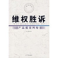 维权胜诉——产品质量纠纷【正版书籍】