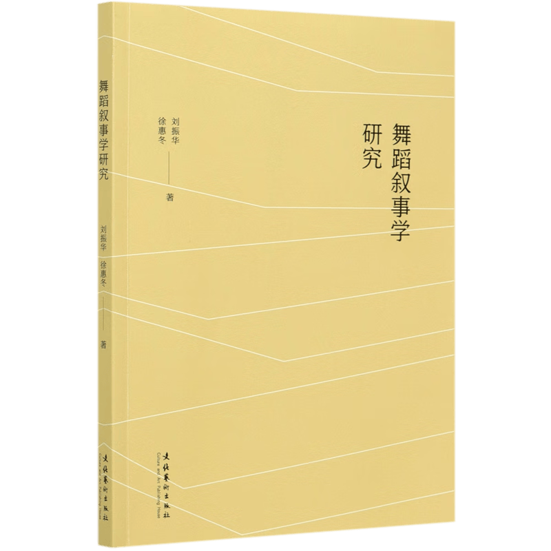 舞蹈叙事学研究