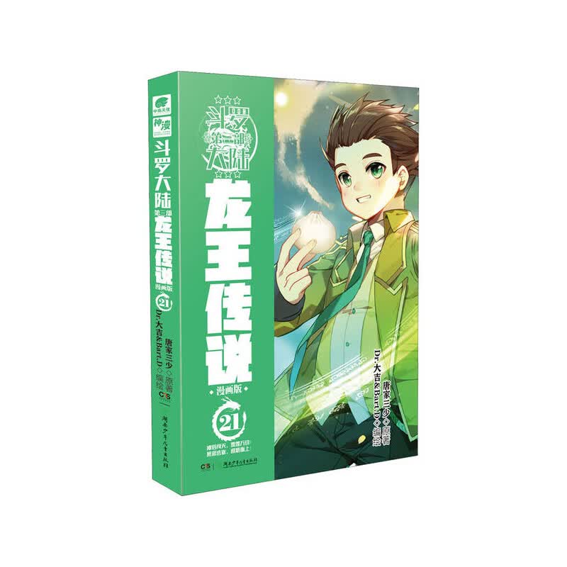 斗罗大陆龙Ⅲ王传说漫画版21 唐家三少著,编绘：Dr.大吉&Bart.D 编 湖南少年儿童出版社