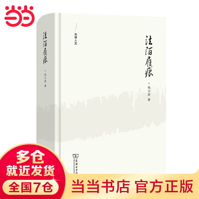 法陌履痕(法律人生)