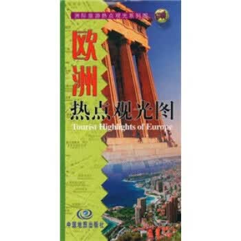 欧洲热点观光图 杨玉芳著,中国地图出版社 编 中国地图出版社【正版图书】