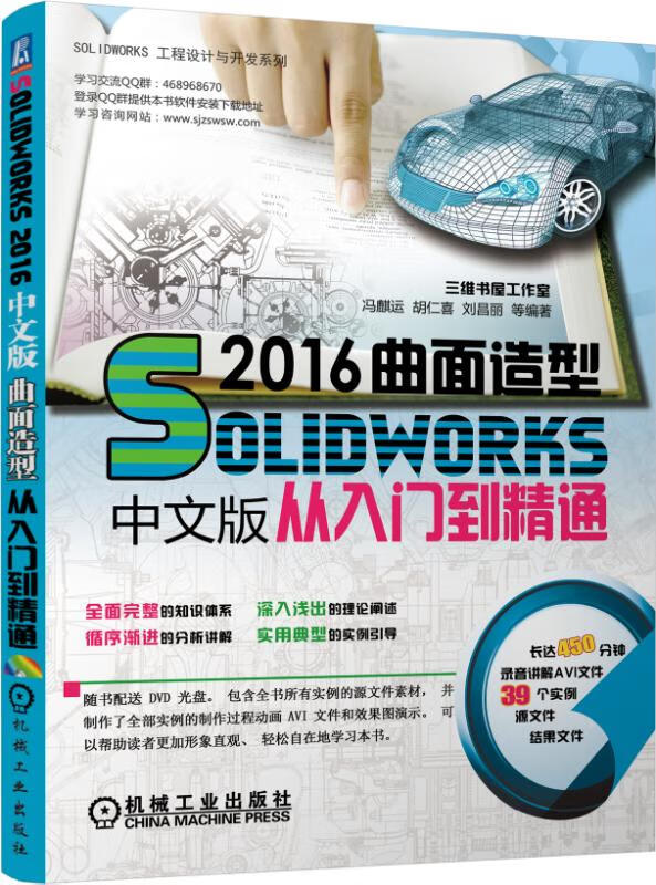 Solidworks 2016中文版曲面造型从入门到精通
