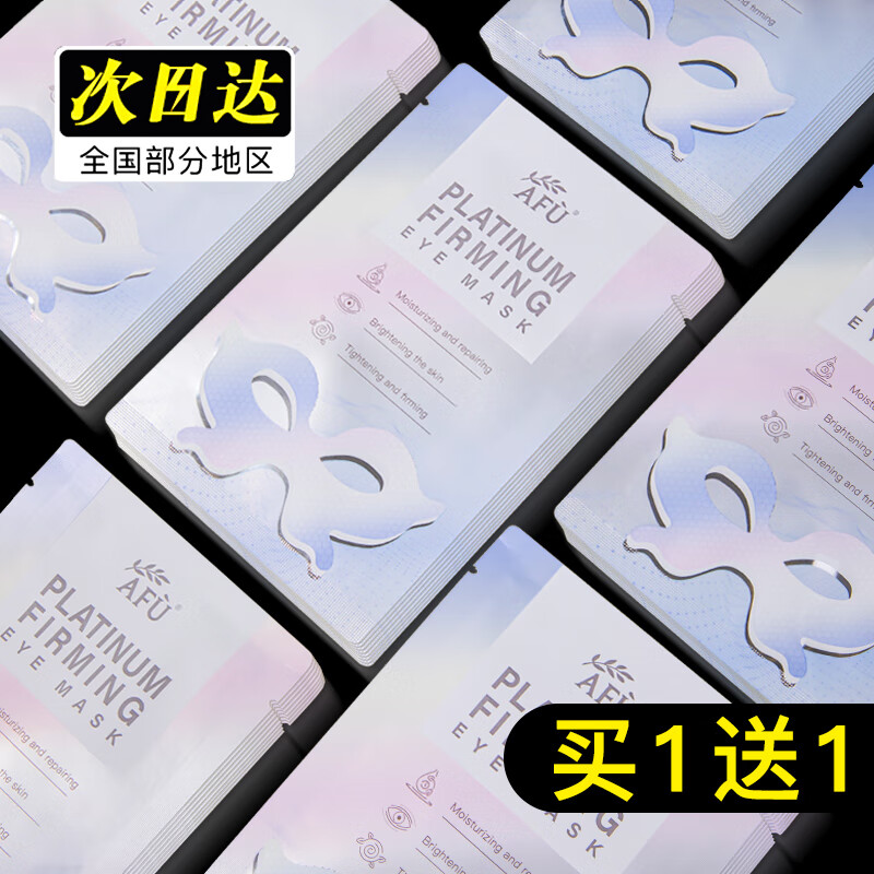 阿芙(afu)铂金细致修护眼膜贴 保湿修护眼部礼物 10片/盒