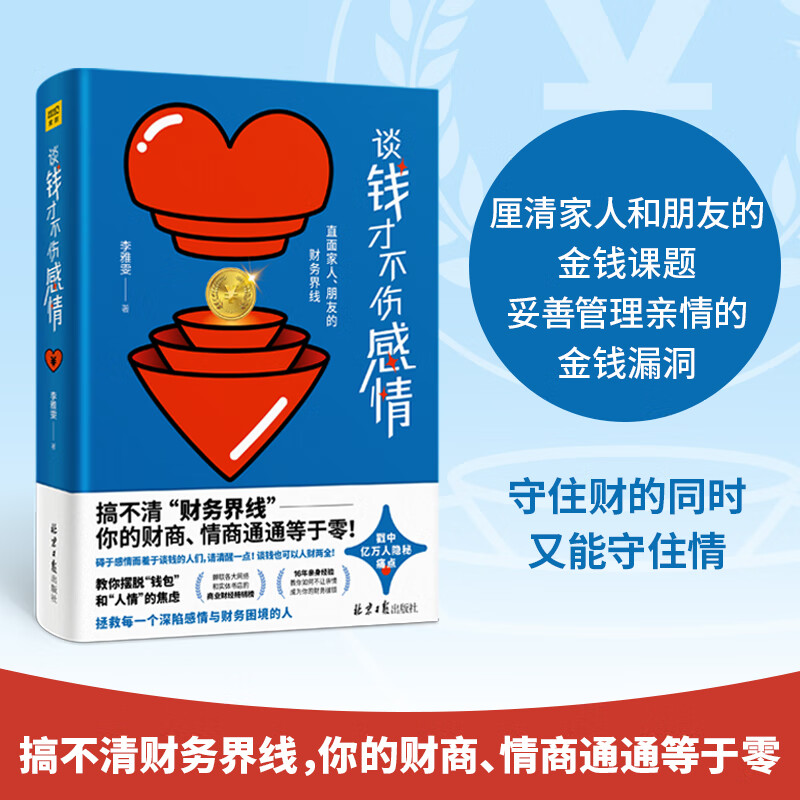 谈钱才不伤感情 李雅雯 直面家人朋友的财务界线 教你摆脱