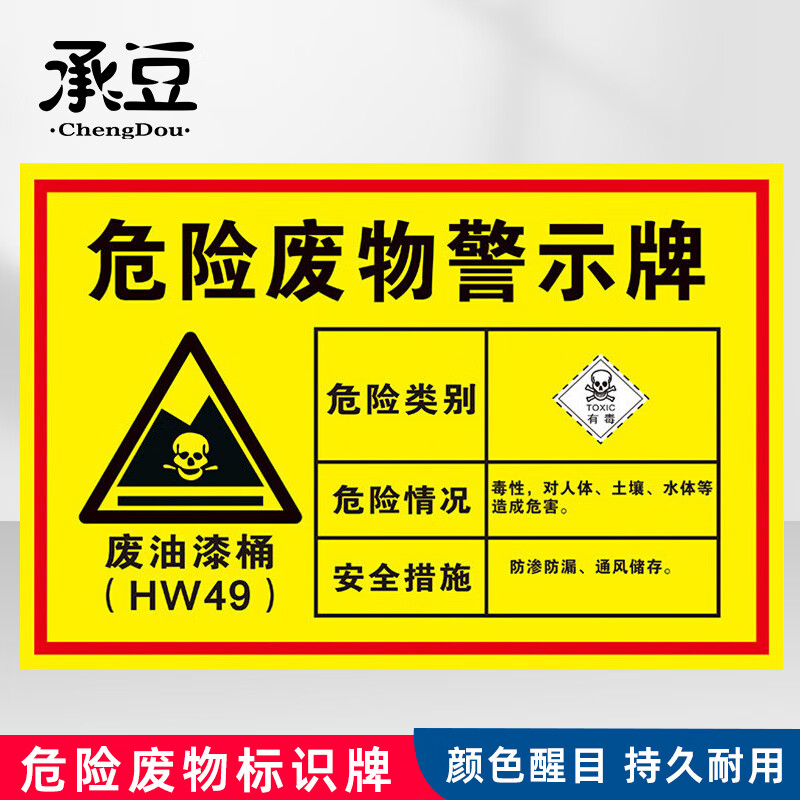 承豆 危险废物标识牌 危废警告标示 废油漆桶40×30cm 1mmabs板