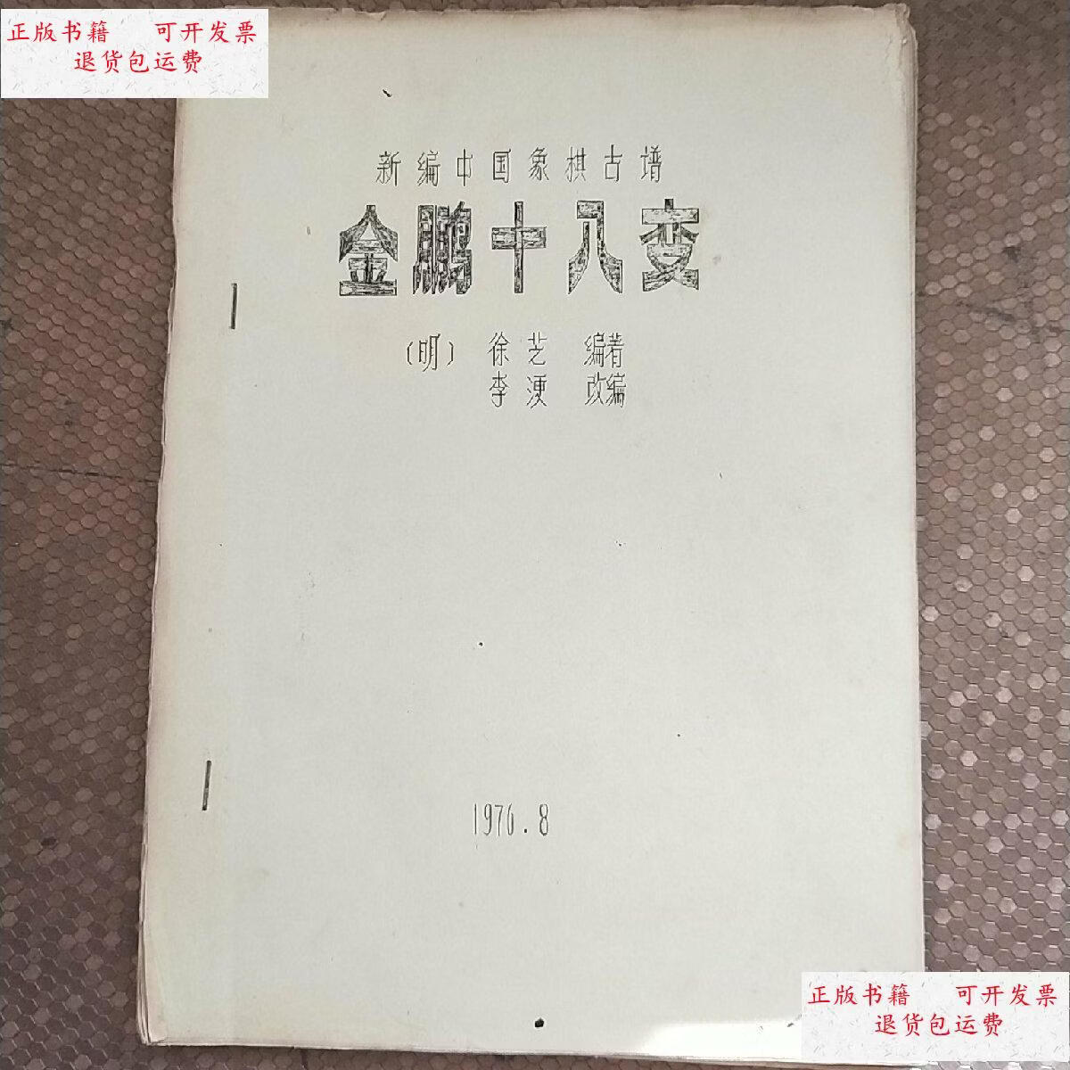 【二手9成新】新编中国象棋古谱.金鹏十八变 油印本 /徐芝 不详