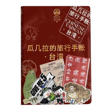 瓜几拉的旅行手账——台湾 zb 湖北 重庆出版社 epub格式下载