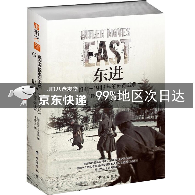 东进 : 1941—1943年的苏德战争