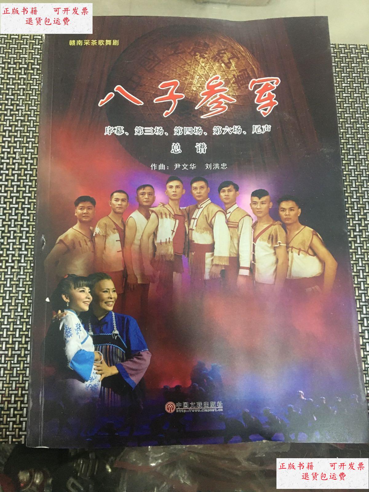 【二手9成新】八子参军 赣南采茶歌舞剧 获国家奖项歌舞剧 /中国文联
