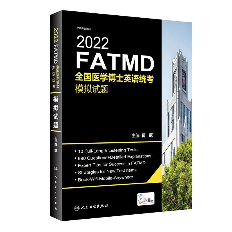 人卫版蒋跃2022年考博英语统考考试大纲