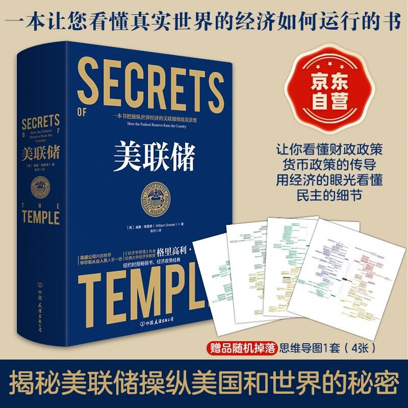美联储 ：一本让您看懂真实世界的经济学如何运行的书