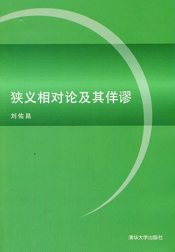 狭义相对论及其佯谬【稀缺图书,放心购买】