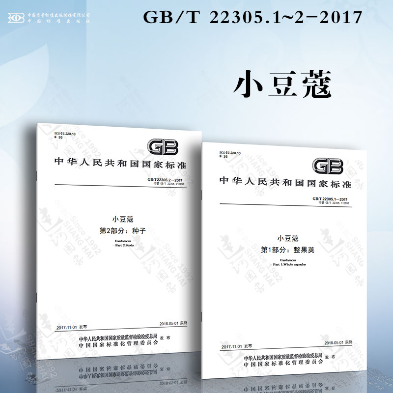 小豆蔻 GB/T 22305.1~2-2