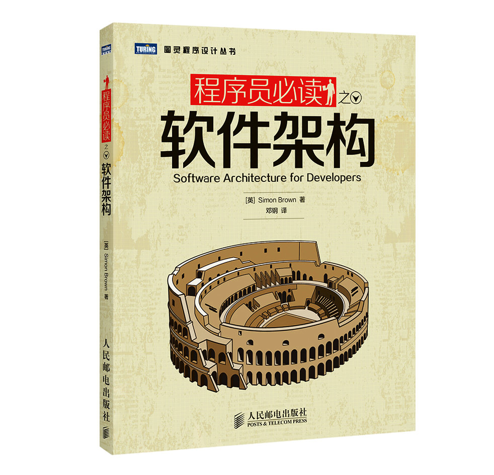 程序员必读之软件架构【正版图书】