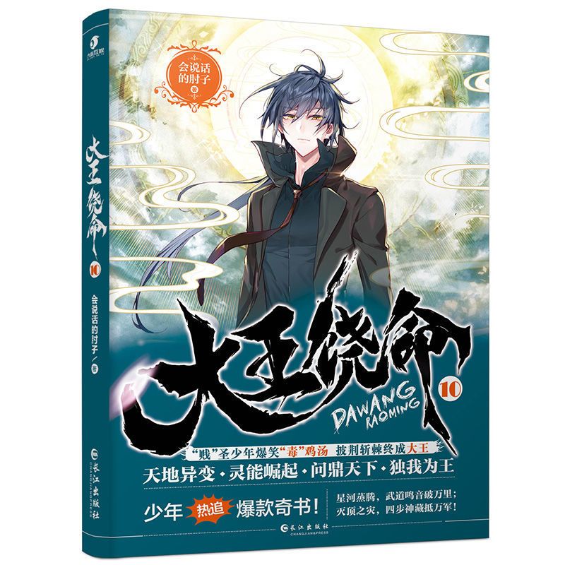 二手书大王饶命10 会说话的肘子 都市青春武侠爆笑冷笑话毒鸡汤玄幻